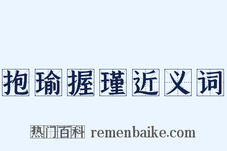 抱瑜握瑾近义词是什么意思的图片